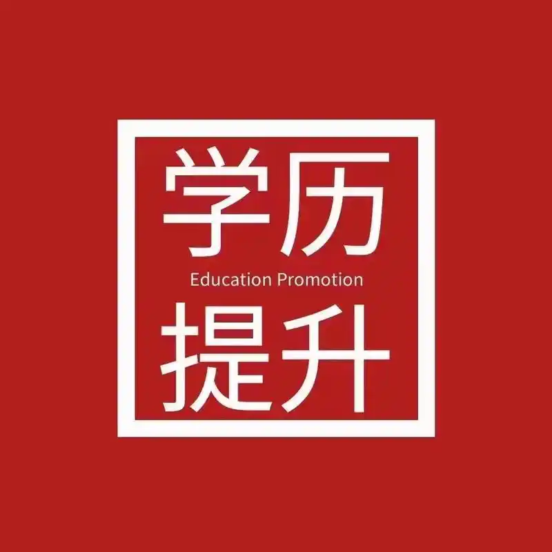 学历提升!提升中专,大专,本科.免试入学  秋季已经开始招生 - 抖音