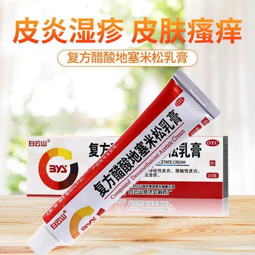 白云山999皮炎平复方醋酸地塞米松乳膏20g湿疹瘙痒皮肤止痒药膏