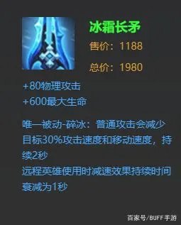 冰霜长矛,600点生命值,80点物理攻击,普攻带有减少目标30%攻击和移动