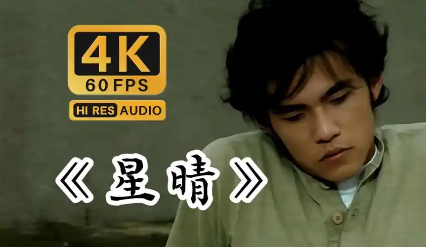 【4k60fps】周杰伦 -《星晴》,那时候年轻羞涩的杰伦