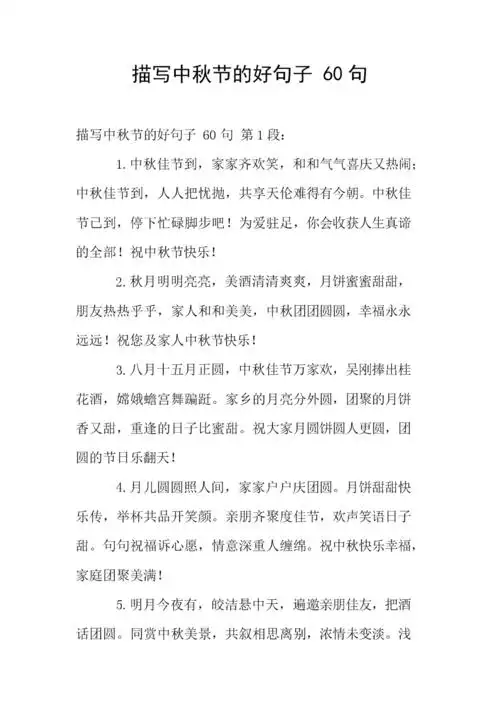 描写中秋节的好句子 60句.doc