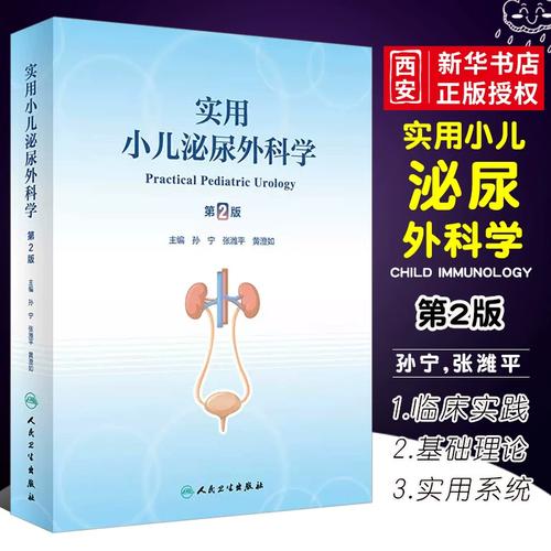 正版实用小儿泌尿外科学 第2二版 孙宁 张潍平 黄澄如 人民卫生出版社