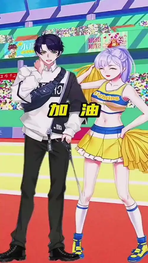 她为什么喊老公加油