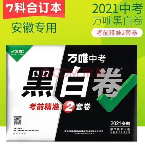 2021安徽万唯中考黑白卷考前冲刺押题试卷语文数学英语历史政治书