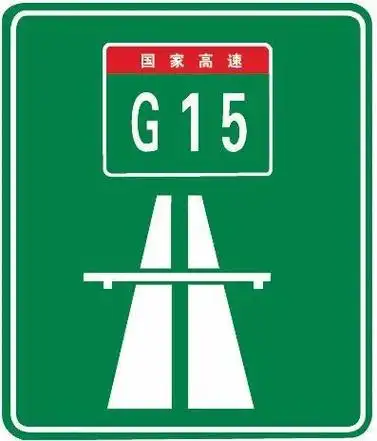 网易首页>网易号>正文申请入驻> 高速公路终点预告标志高速公路入口