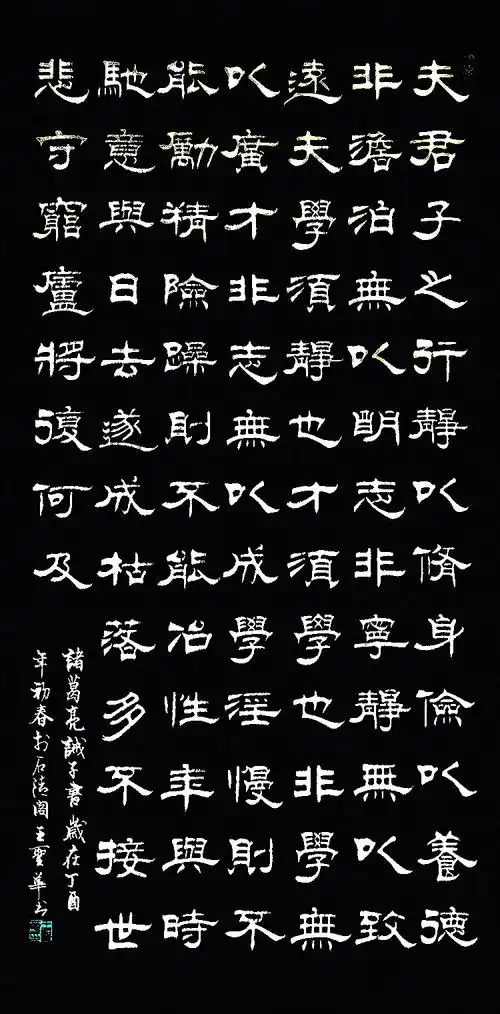 书法家王圣华隶书诸葛亮诫子书