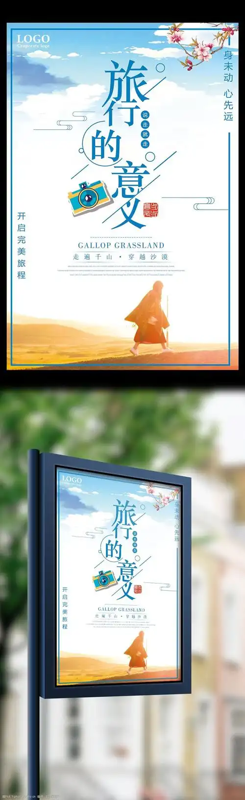 旅行的意义宣传海报