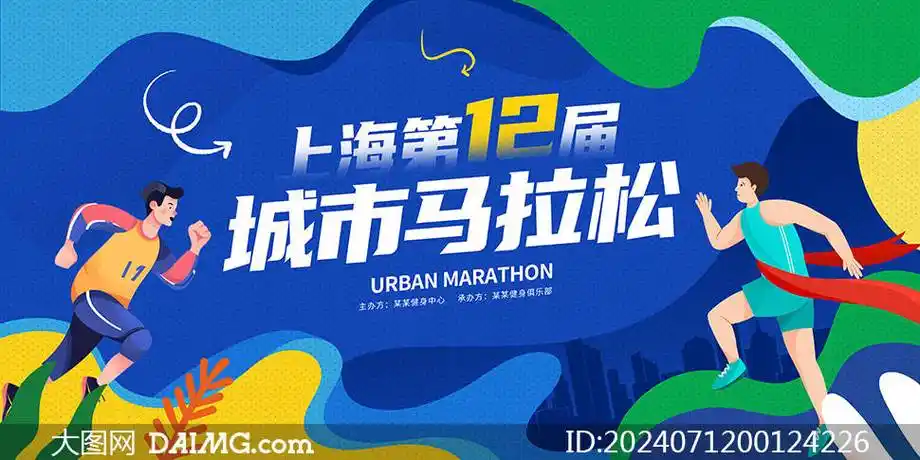 全民马拉松运动会宣传海报