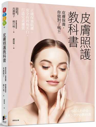 预售 高瀬聪子 皮肤照护教科书:皮肤保养你做对了吗? 晨星