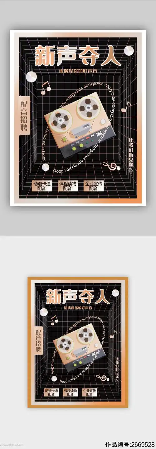 伪酸性简约潮流配音招聘海报