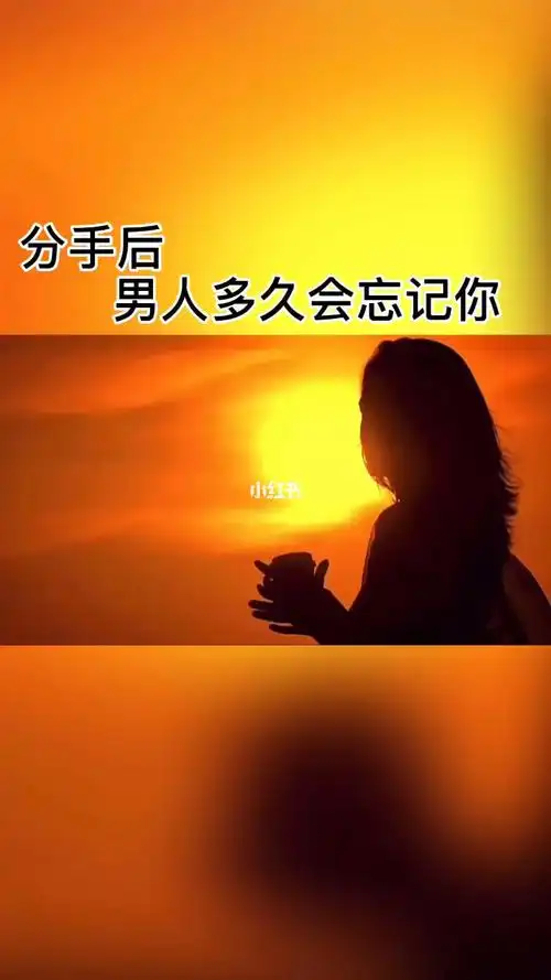 分手后男人多久会忘掉你