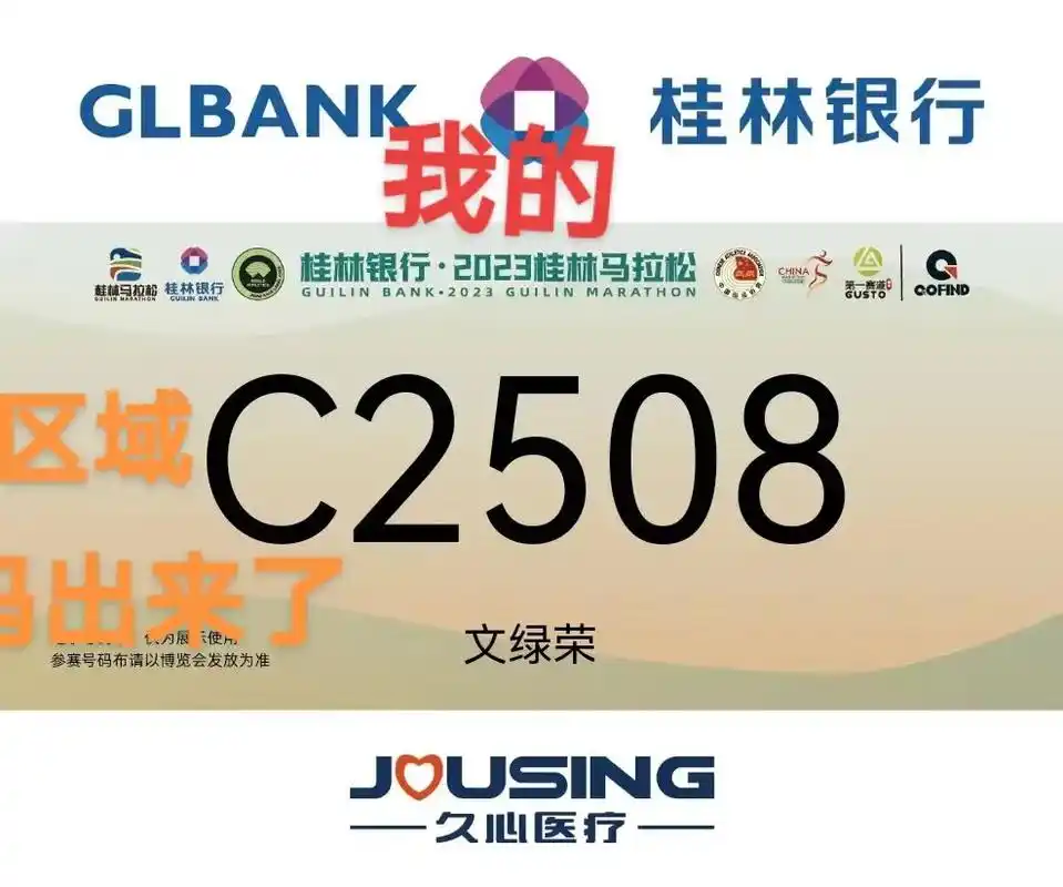 桂林马拉松 我们家的号码出来了!因为儿子学业繁重,没时间参 - 抖音