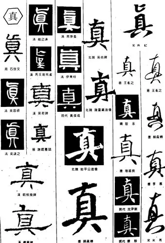 真_书法字体_字体设计作品-中国字体设计网_ziti.cndesign.com