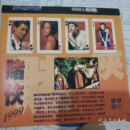 赌侠1999 vcd电影 刘德华 朱茵