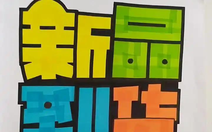 新品到货手绘pop海报|超市手绘pop海报手绘pop 跟着阿文老师练pop海报