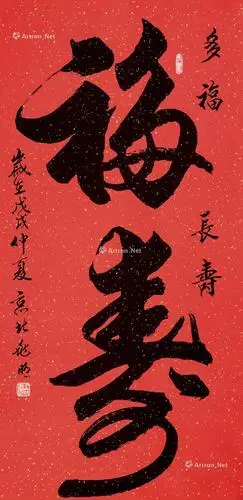 0359 2018年作 书法《福寿》 镜心 水墨纸本