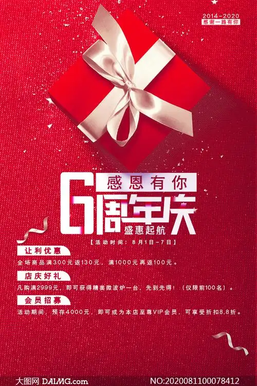 感恩六周年庆活动海报设计psd素材