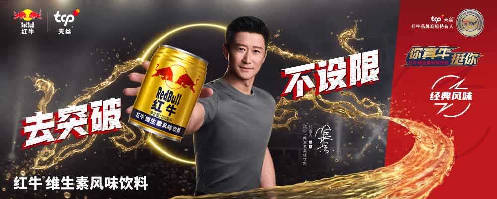 红牛®维生素风味饮料