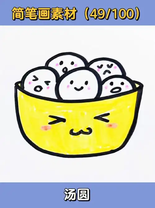 冬至啦60吃汤圆03一起来画可爱的汤圆宝宝