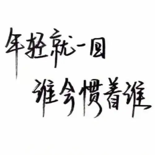 白底黑字纯文字图片 手写文字_文字图片_我要个性网