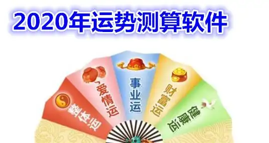 2020年运势测算软件