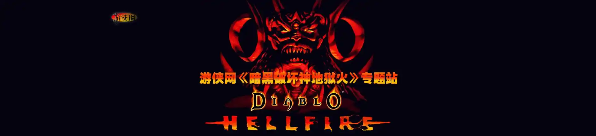 暗黑破坏神地狱火