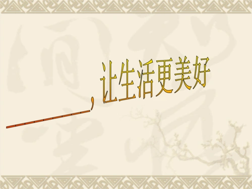 让生活更美好.ppt