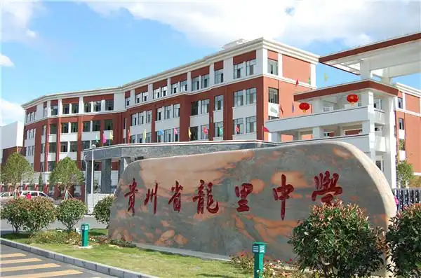 贵州龙里中学