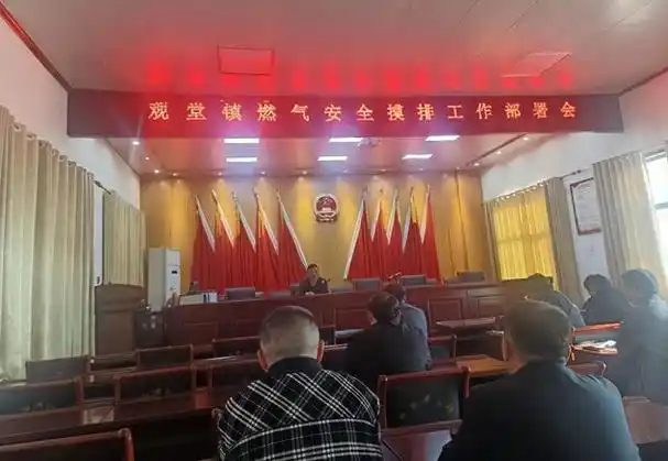 商丘市梁园区观堂镇召开燃气安全摸排整治工作部署会|燃气|观堂镇