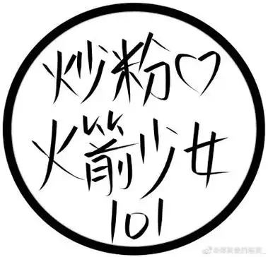 火箭少女101头像