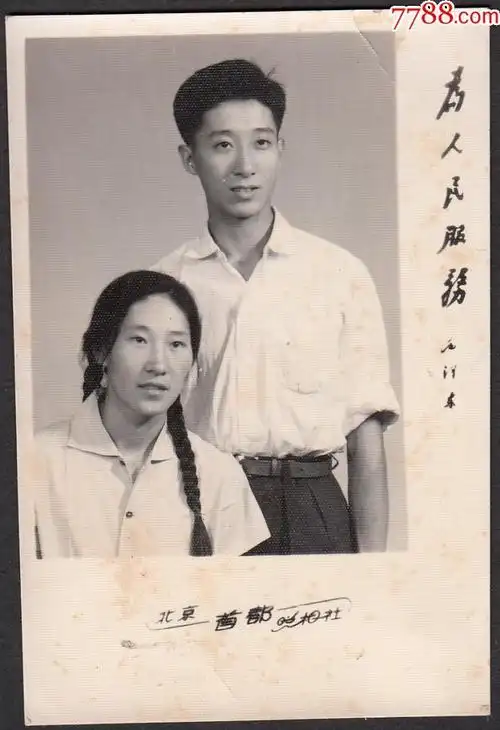 文革夫妻合影_老照片_包袱斋【7788收藏__中国收藏热线】