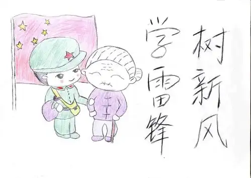 作品名称《学雷锋·树新风》