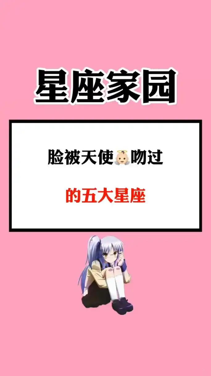 脸蛋被天使吻过的五大星座