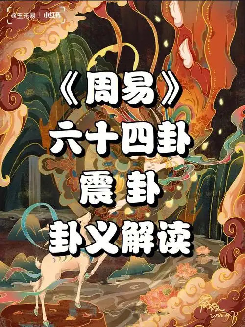 震卦金钟夜撞