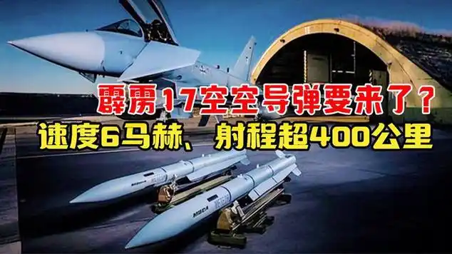 霹雳17空空导弹要来了?速度6马赫,射程超400公里|空对空导弹_网易视频