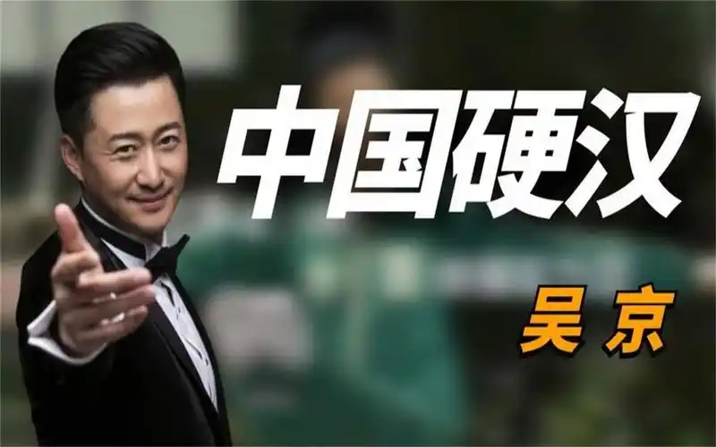 "中国硬汉"吴京:为何《长津湖》大获成功,圈内却无一人祝贺?