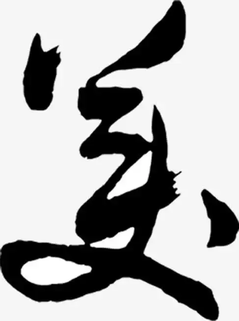 美黑色毛笔字素材