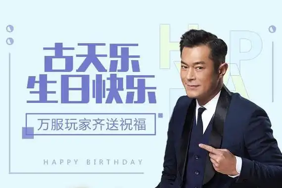 狂献好礼】古天乐作为贪玩蓝月万服玩家的群宠,在48岁生日来临之际,万