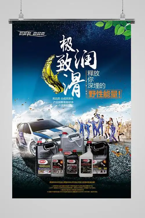 汽车润滑油宣传海报