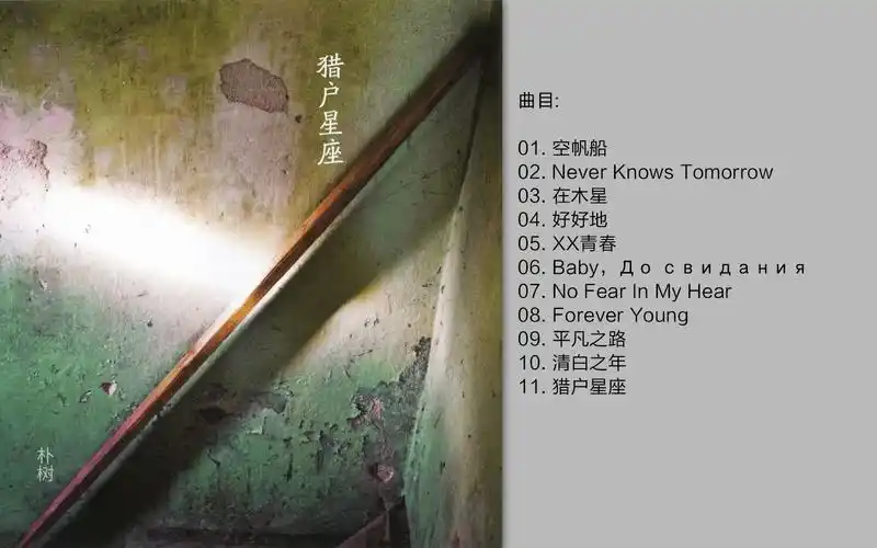 朴树 - 《猎户星座》 (实体专辑版) [wav cue]