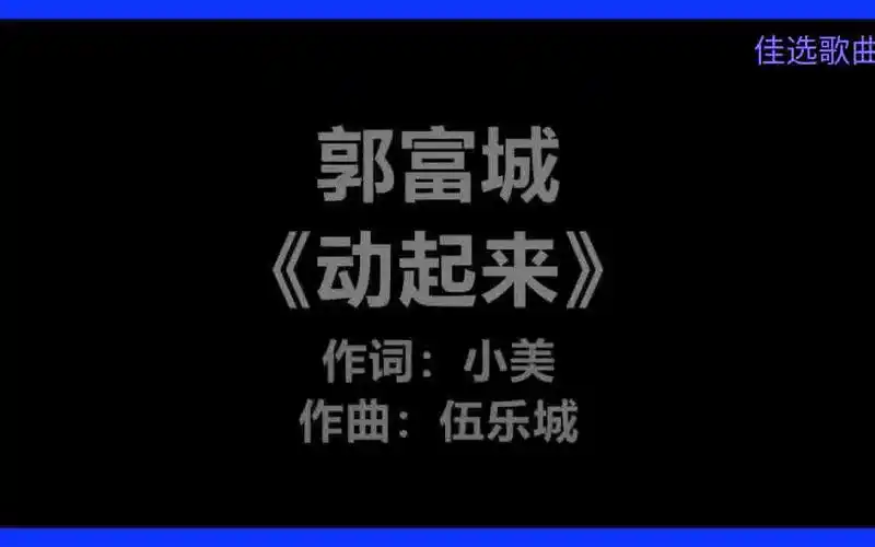 郭富城 - 动起来 [歌词]