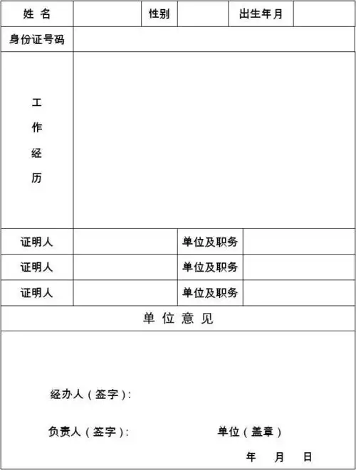 工作经历证明表