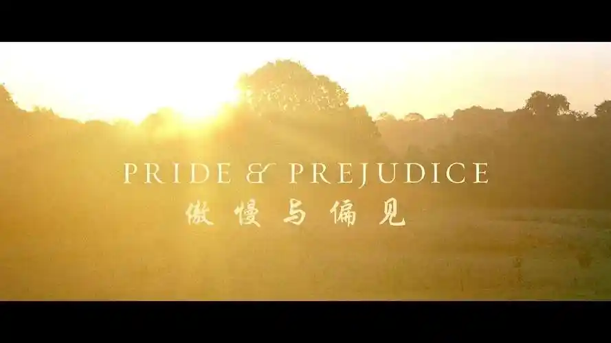 不朽经典《傲慢与偏见》