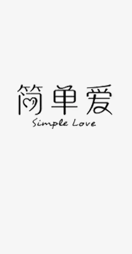 简单爱