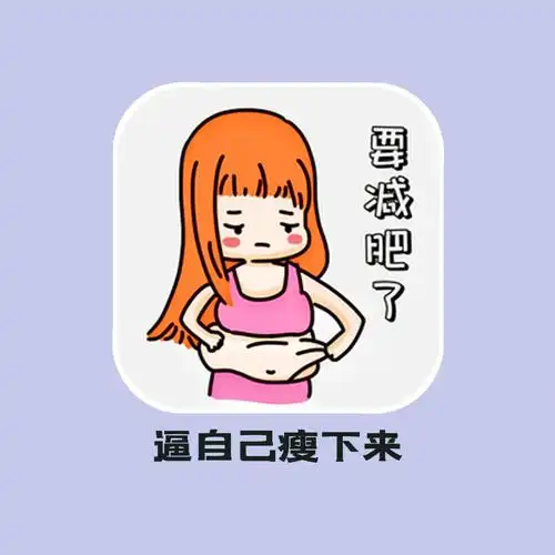 轻断食yyds60轻松变瘦不反弹跟肉肉说拜拜