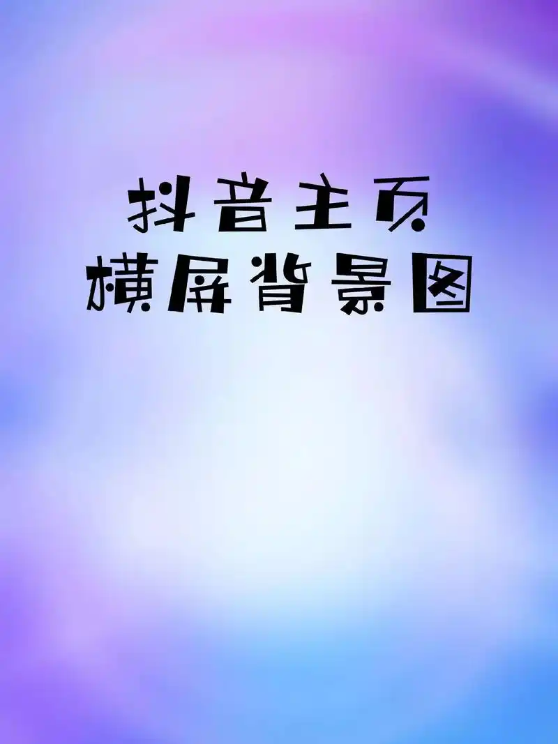 抖音主页横屏背景图.