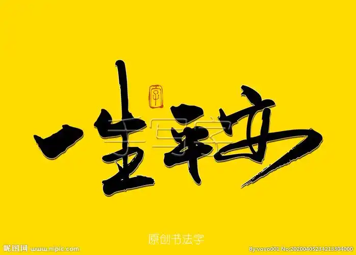 一生平安书法字图片