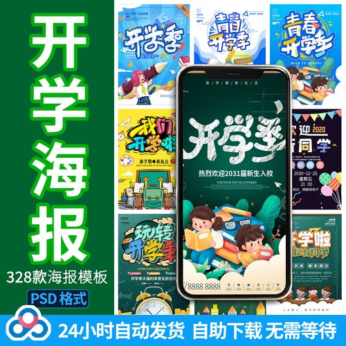 校园学校新学期同学开学季宣传朋友圈海报图片展板模板ps设计素材