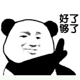 暴漫 熊猫人 好了够了 拒绝