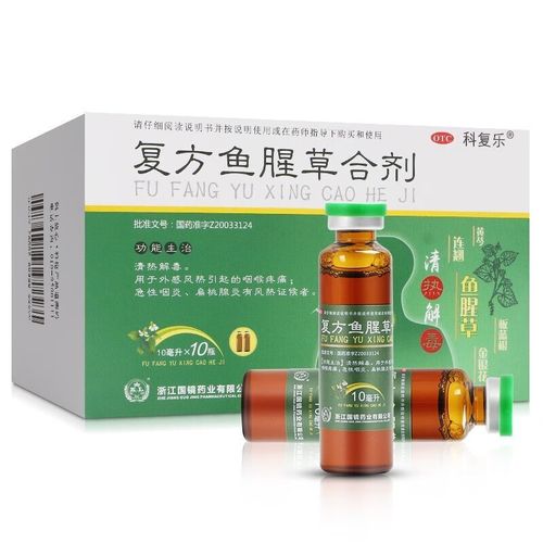 科复乐复方鱼腥草合剂10支儿童成人清热解毒喉咙痛的消炎药扁桃体发炎
